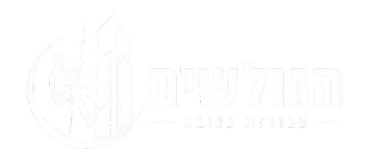 הגולשים עבודות בגובה